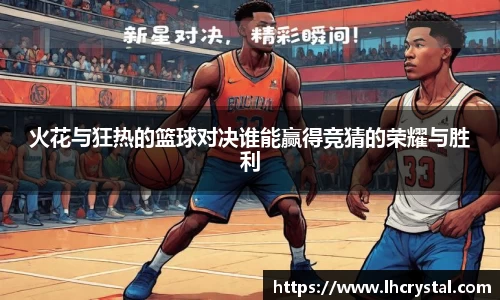 火花与狂热的篮球对决谁能赢得竞猜的荣耀与胜利