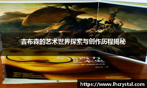 吉布森的艺术世界探索与创作历程揭秘