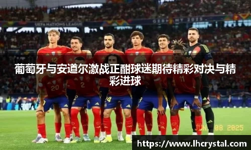 葡萄牙与安道尔激战正酣球迷期待精彩对决与精彩进球