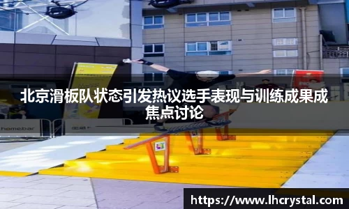 北京滑板队状态引发热议选手表现与训练成果成焦点讨论