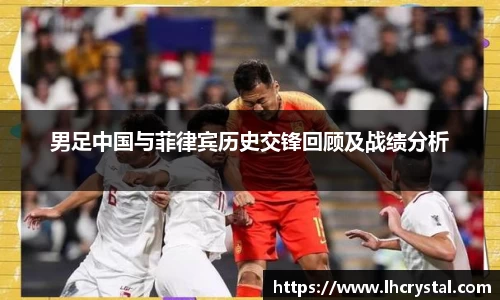 男足中国与菲律宾历史交锋回顾及战绩分析