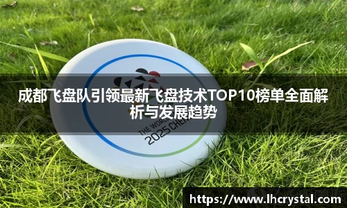 成都飞盘队引领最新飞盘技术TOP10榜单全面解析与发展趋势
