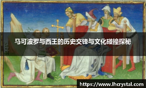 马可波罗与西王的历史交锋与文化碰撞探秘